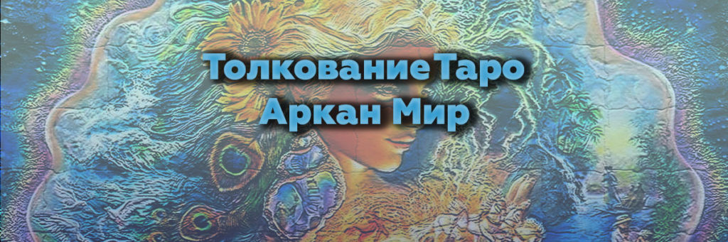 Карта мир таро работа