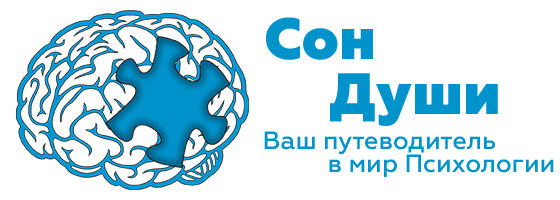 Сон Души